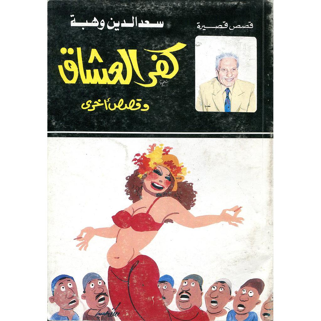 كفر العشاق وقصص أخرى