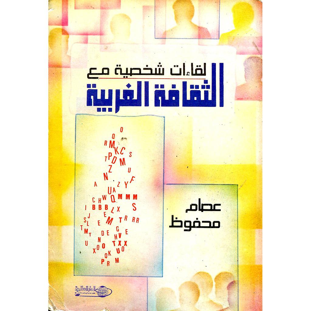 لقاءات شخصية مع الثقافة الغربية