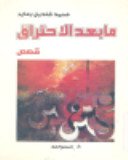 ما بعد الإحتراق