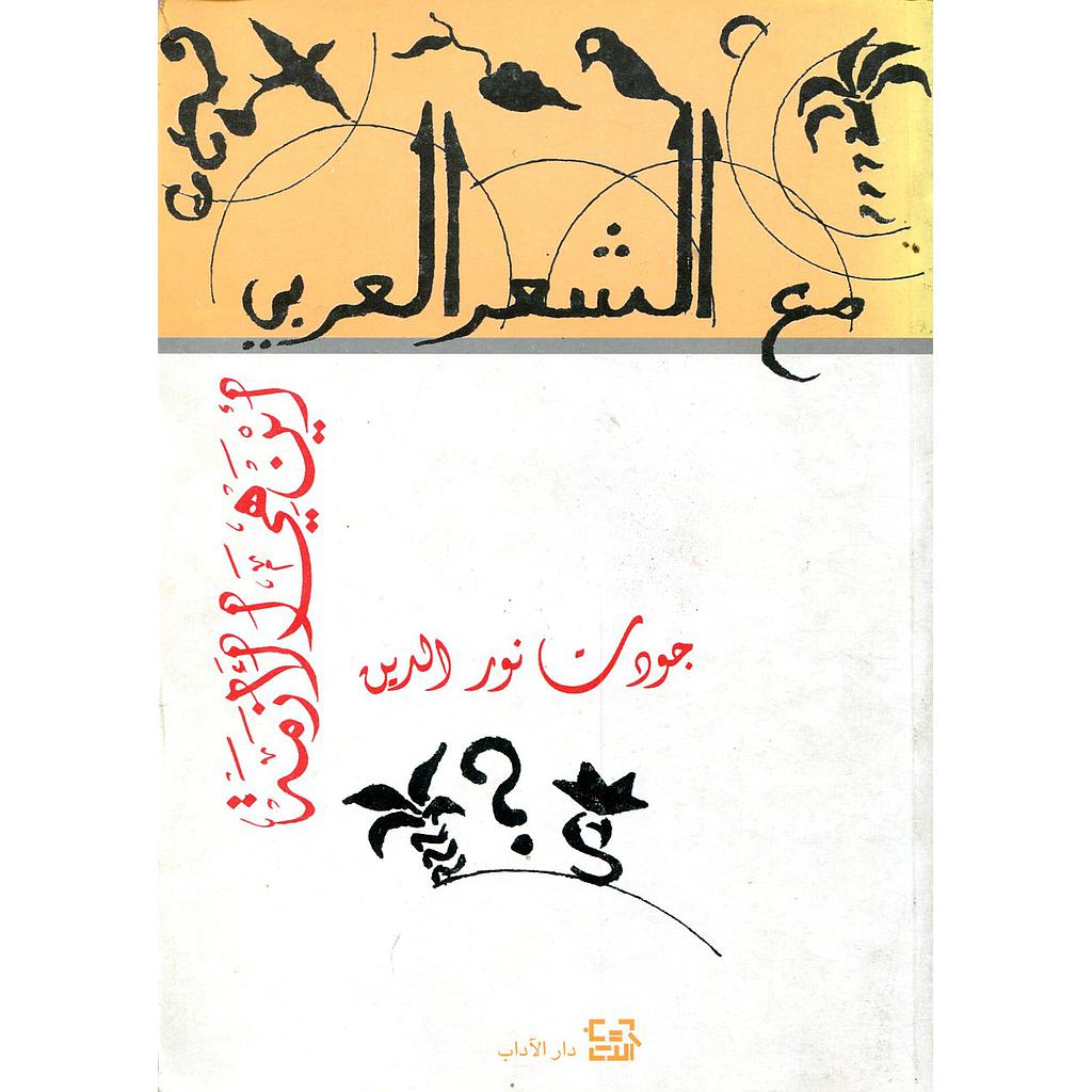 مع الشعر العربي أين هي الأزمة