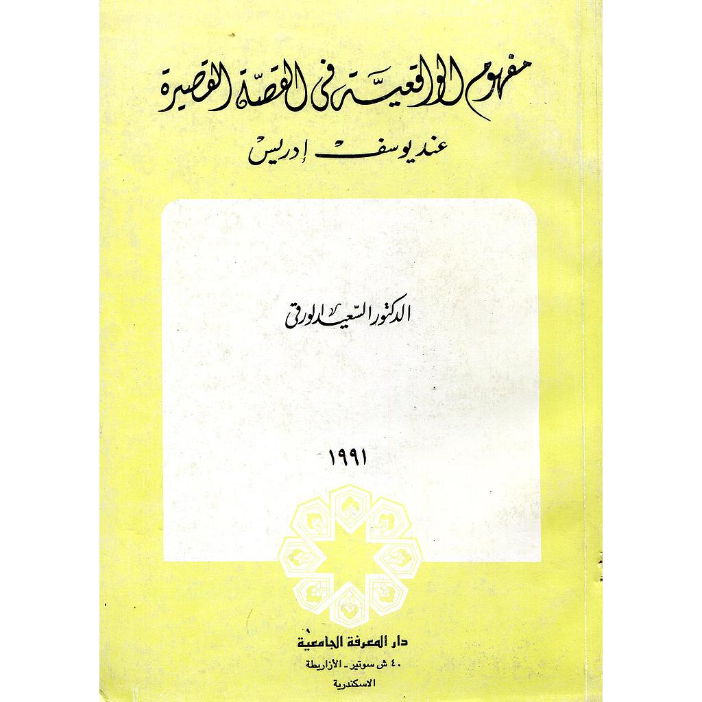 مفهوم الواقعية في القصة القصيرة عند يوسف إدريس