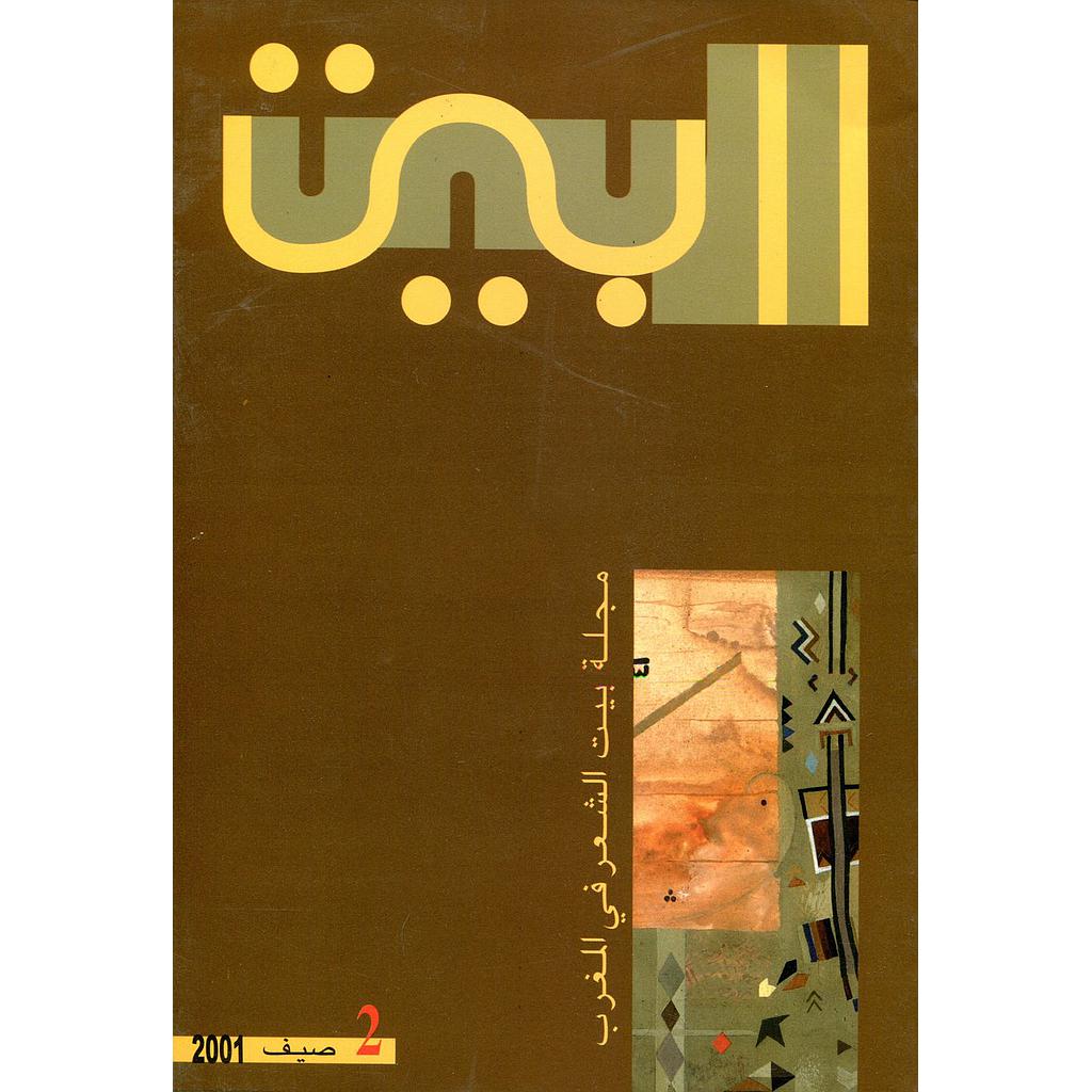 البيت العدد 2 مجلة بيت الشعر في المغرب