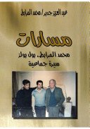 مسارات : محمد المرابط بول بولز : سيرة جماعية