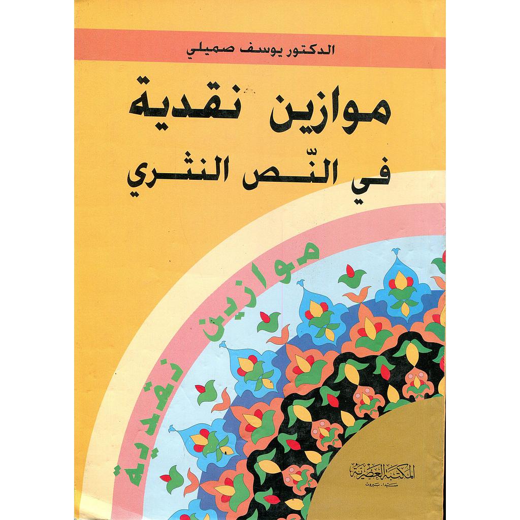 موازين نقدية في النص النثري