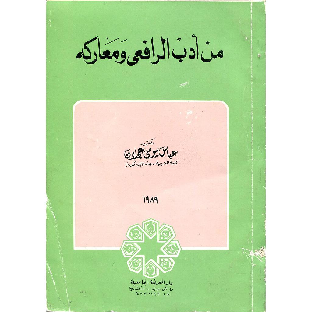 من أدب الرافعي ومعاركه