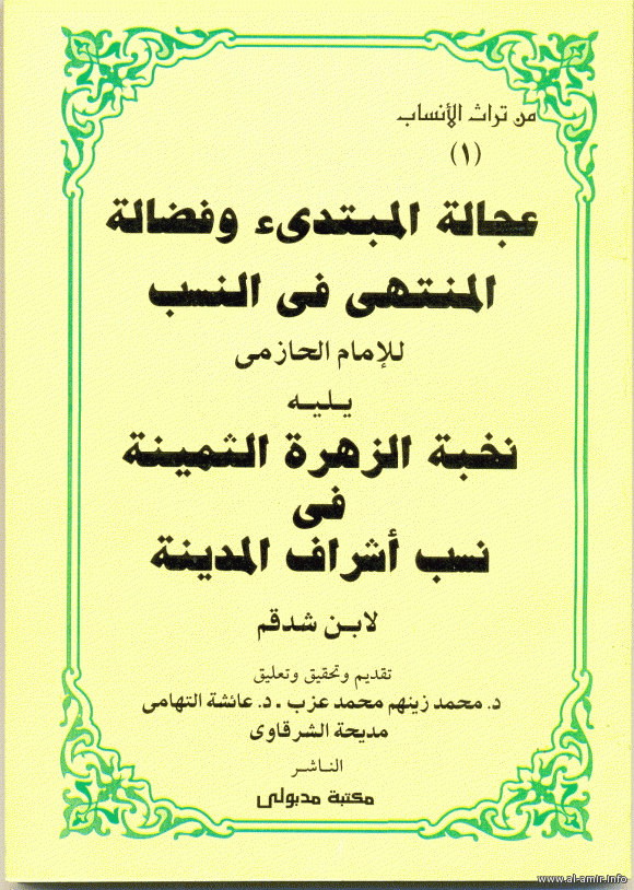 من تراث الأنساب 1/3 عجالة المبتدئ وفضالة المنتهى في النسب
