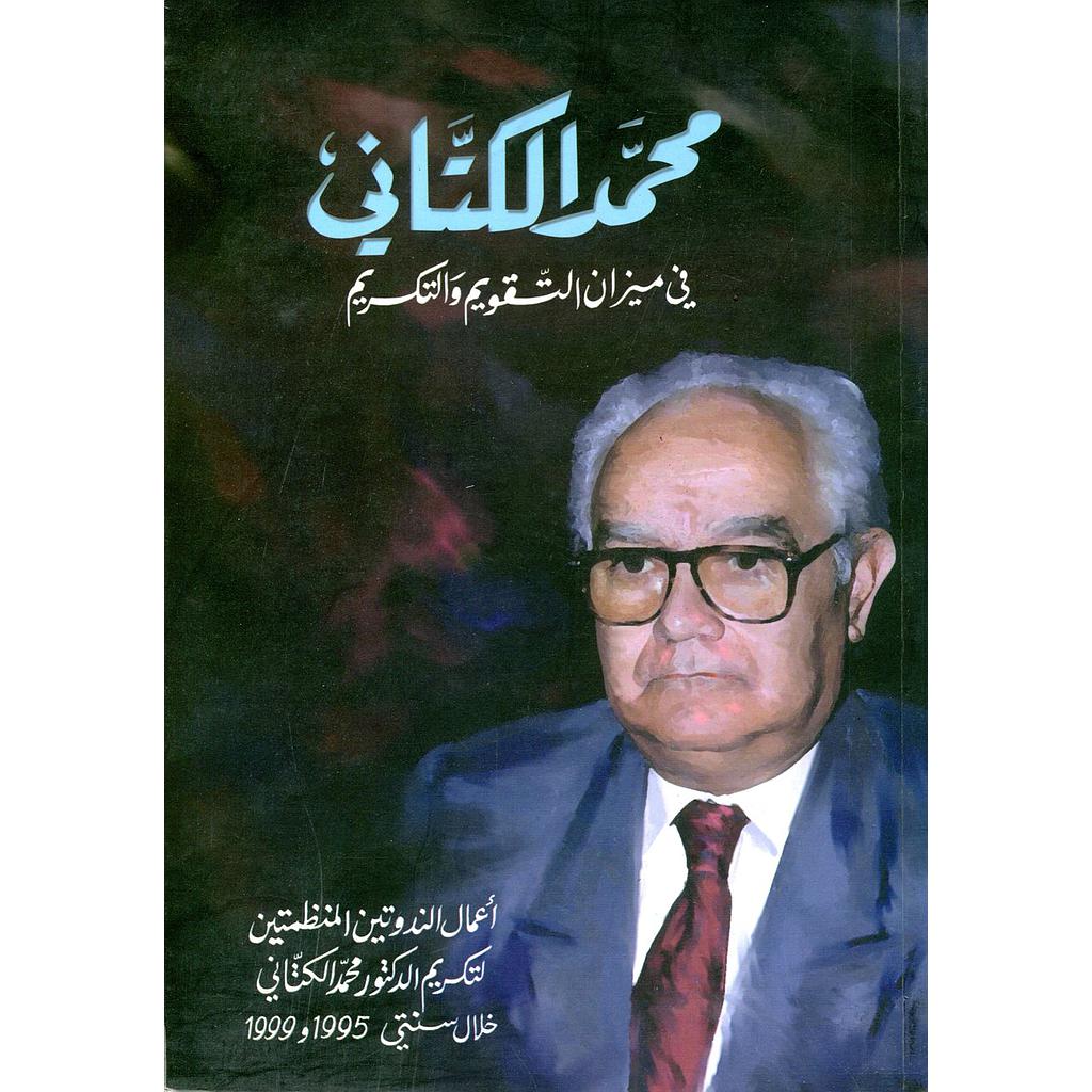 محمد الكتاني في ميزان التقويم والتكريم