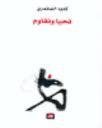 نحيا ونقاوم