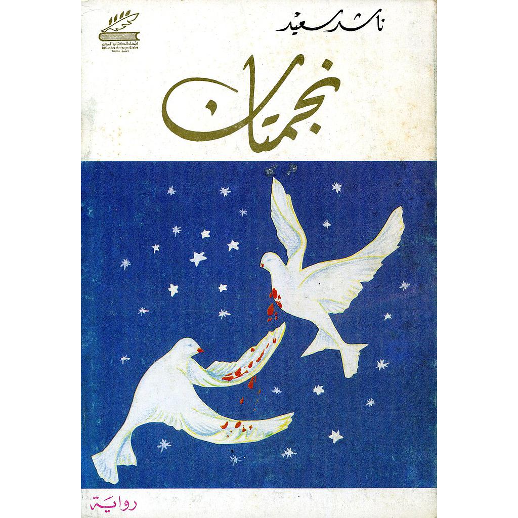 نجمتان