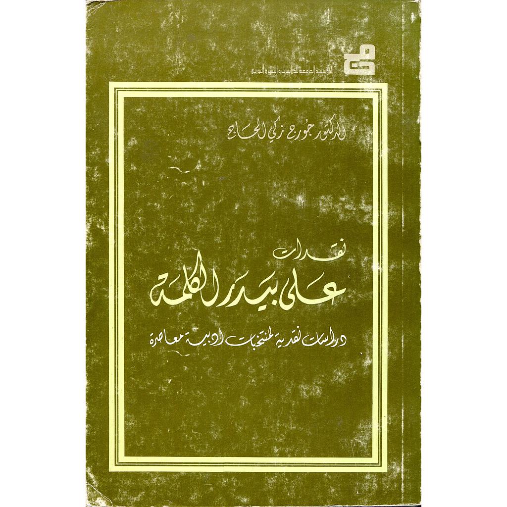 نقدات على بيدر الكلمة