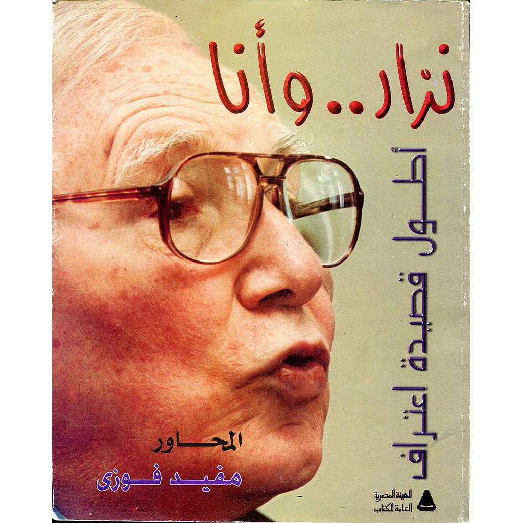 نزار وأنا : أطول قصيدة اعتراف