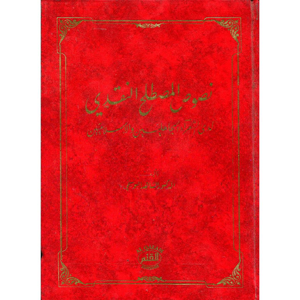 نصوص المصطلح النقدي لدى الشعراء الجاهليين والإسلاميين