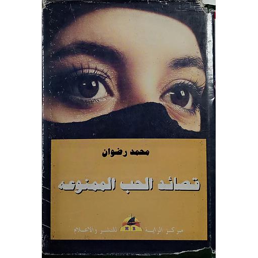 قصائد الحب الممنوعة