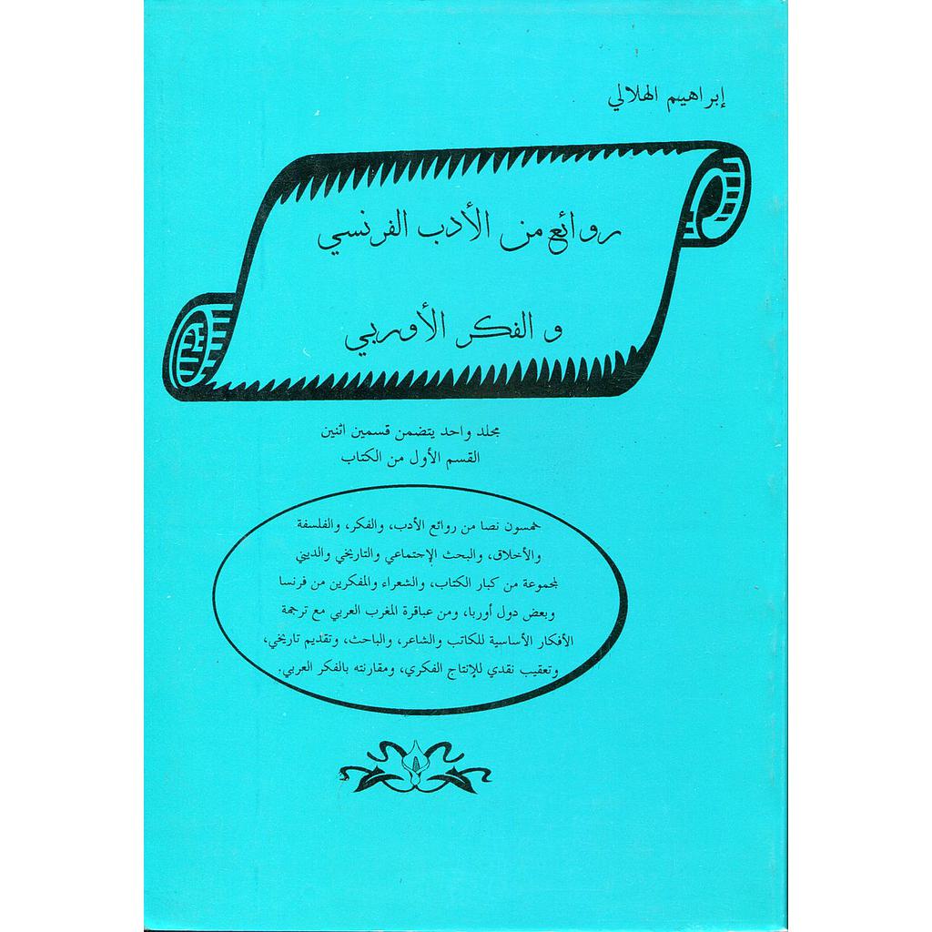 روائع من الأدب الفرنسي والفكر الأوربي