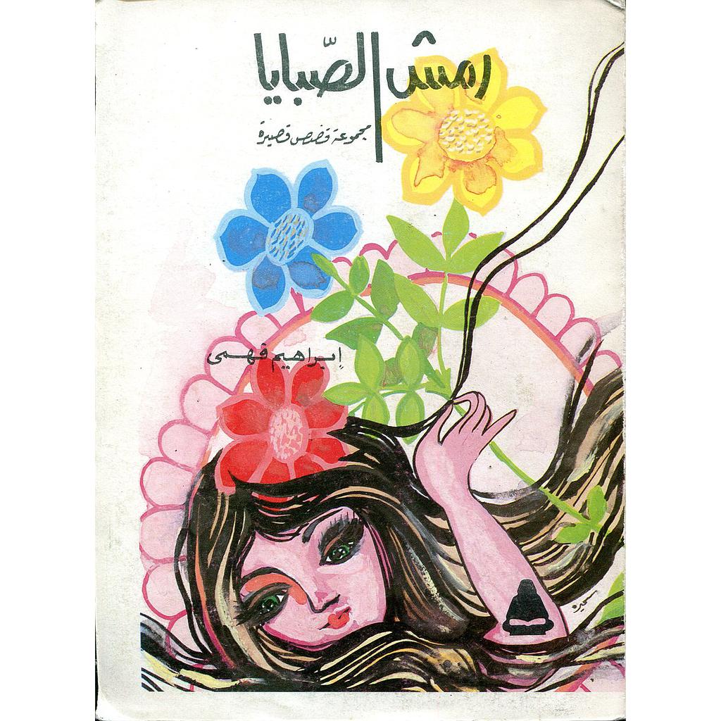 رمش الصبايا