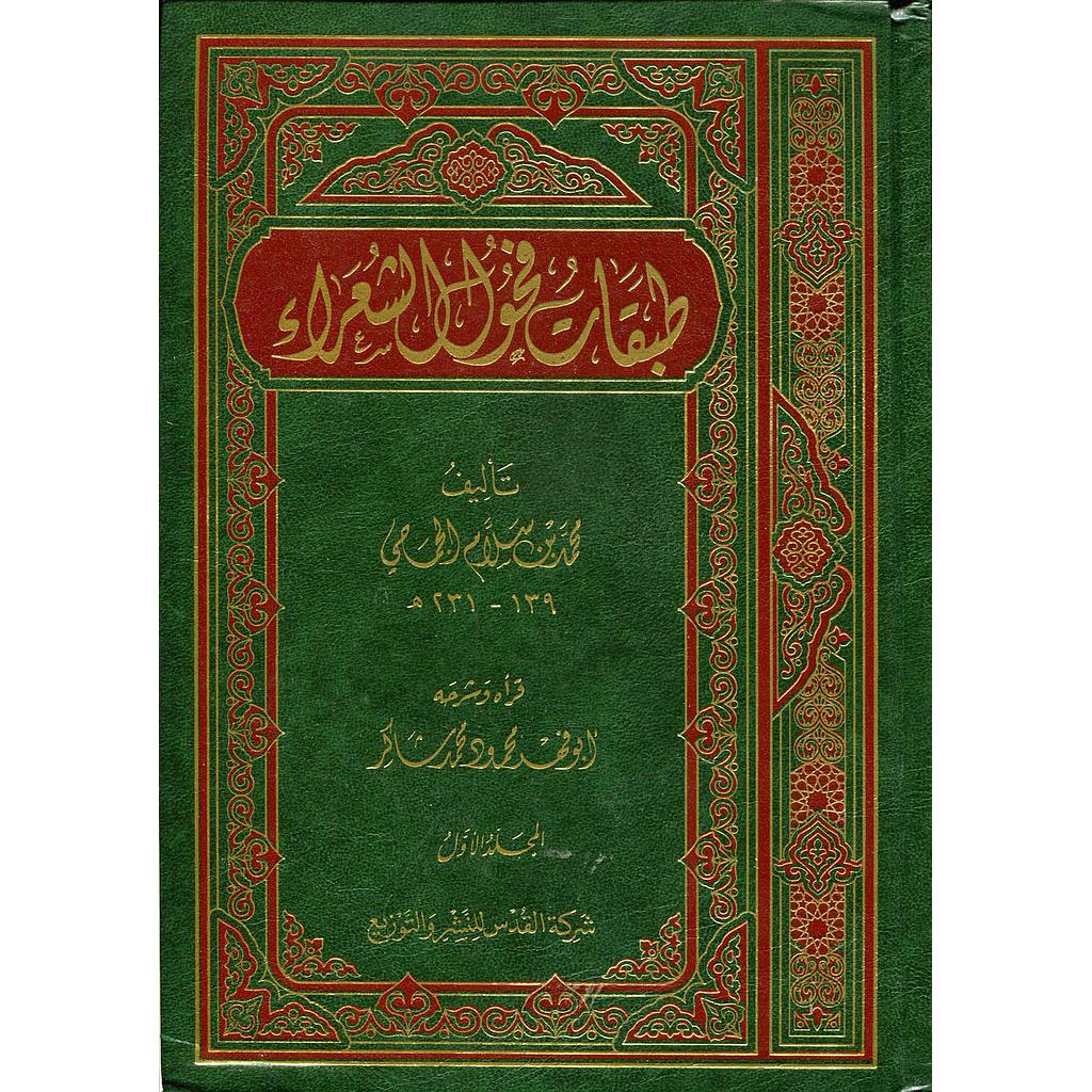 طبقات فحول الشعراء 1/2