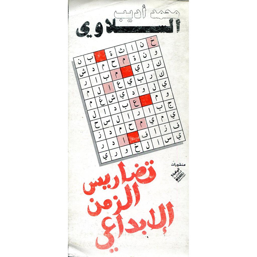 تضاريس الزمن الابداعي