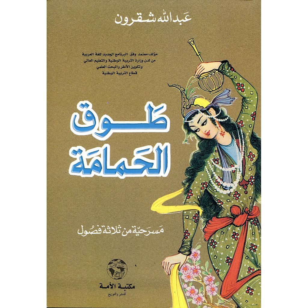 طوق الحمامة مسرحية من ثلاثة فصول