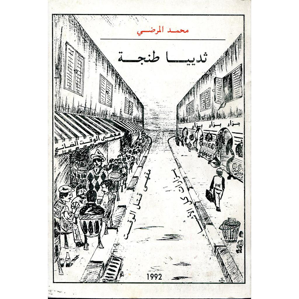 ثدييا طنجة