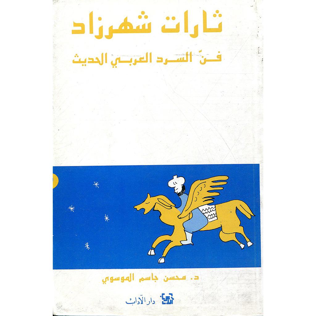 ثارات شهرزاد فن السرد العربي الحديث
