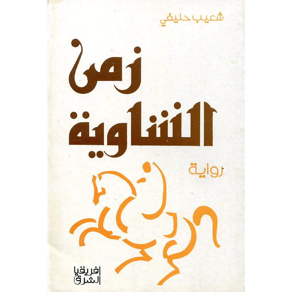 زمن الشاوية