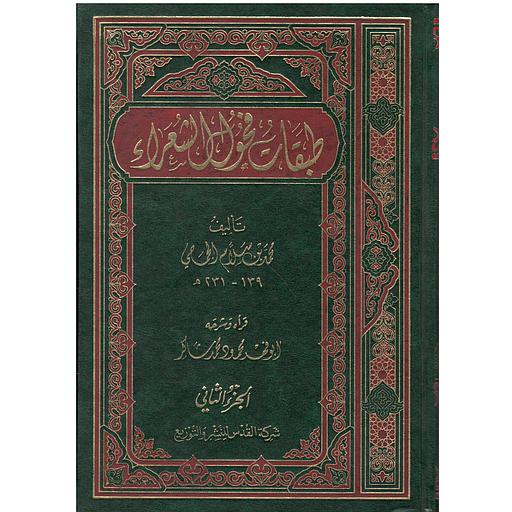 طبقات فحول الشعراء 1/2