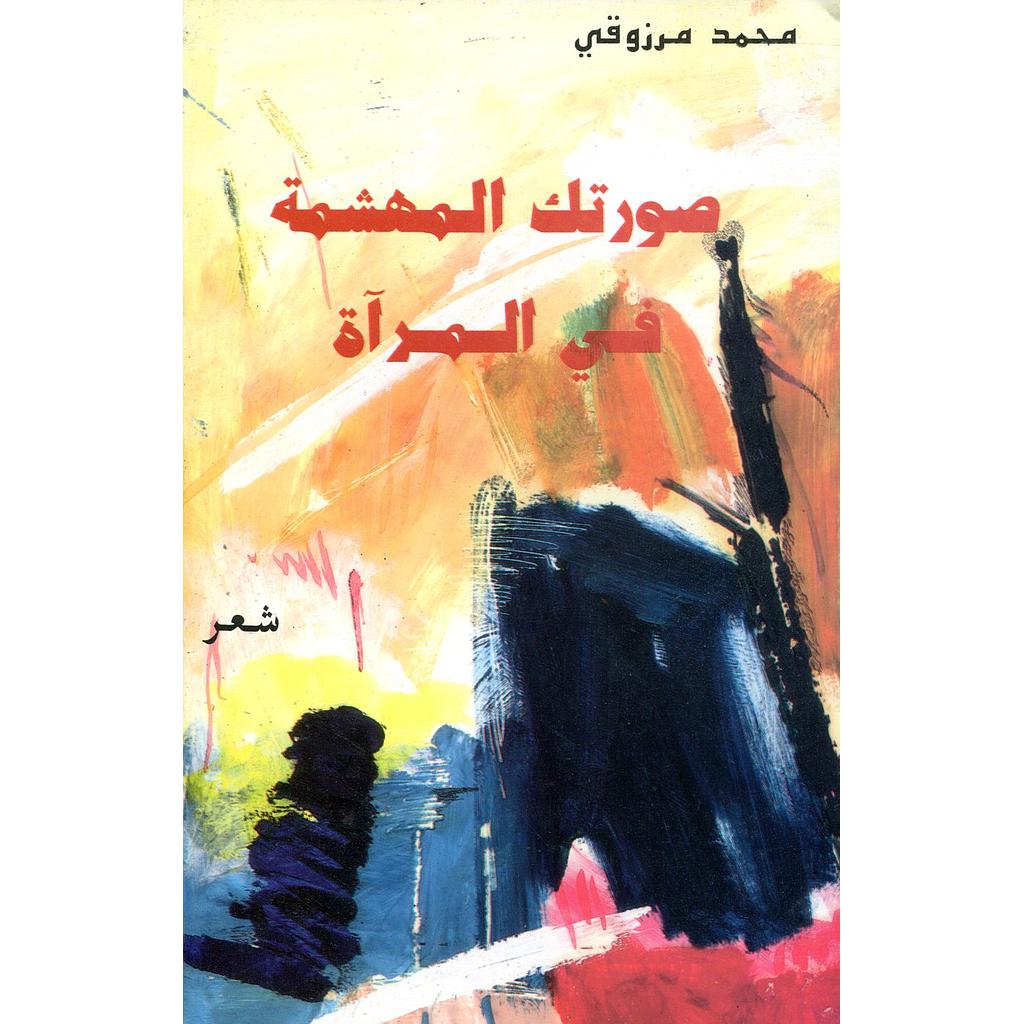 صورتك المهمشة في المرآة