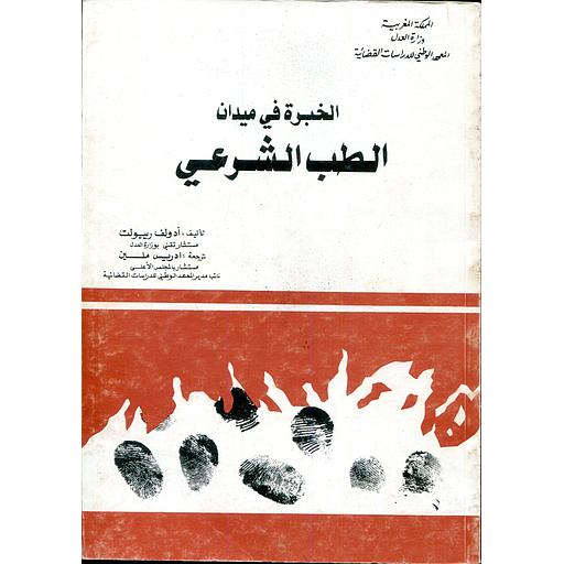 الخبرة في ميدان الطب الشرعي