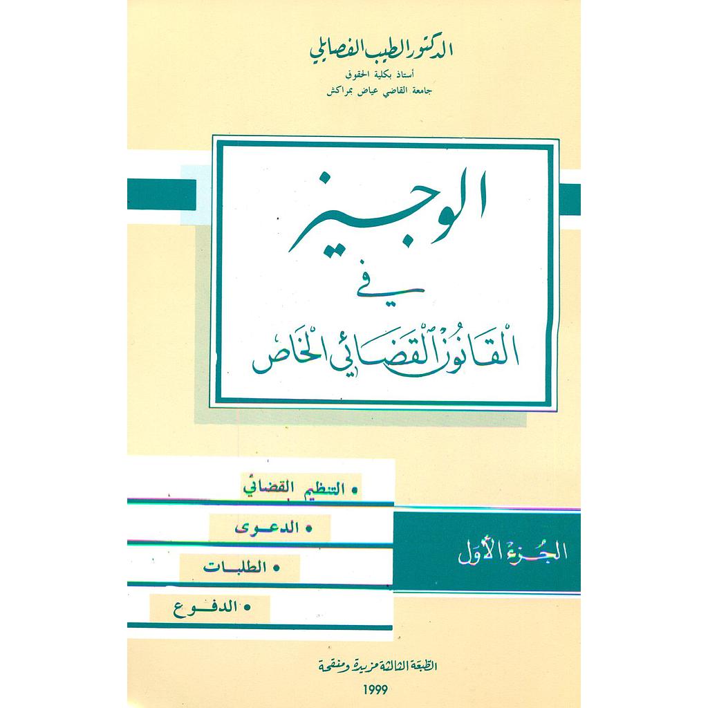 الوجيز في القانون القضائي الخاص ج1