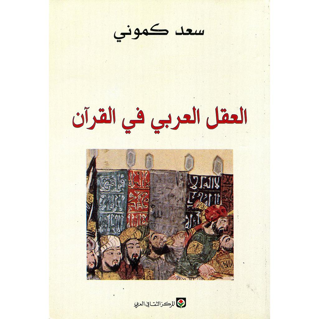 العقل العربي في القرآن