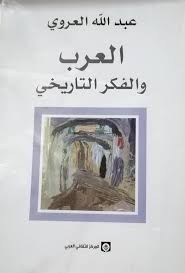 العرب والفكر التاريخي