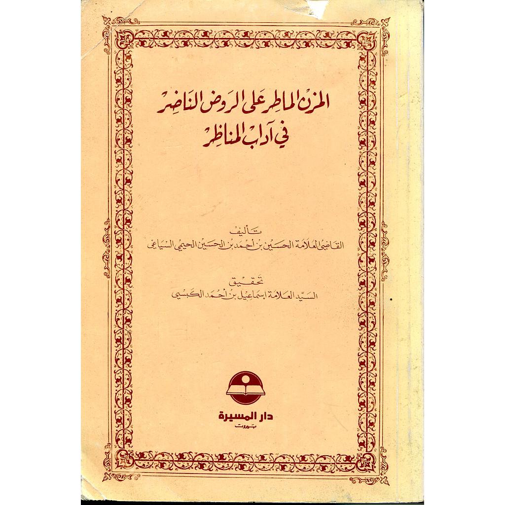 المزن الماطر على الروض الناظر في آداب المناظر