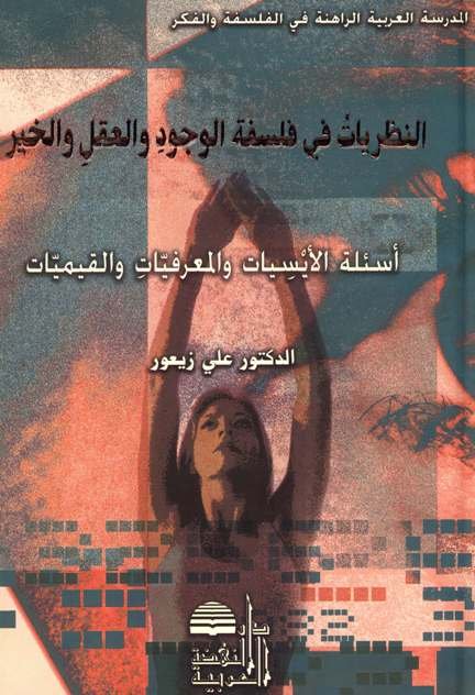 النظريات في فلسفة الوجود والعقل والخير