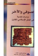 الصوفي والآخر: دراسة نقدية في الفكر الاسلامي المقارن