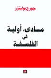 مبادئ أولية في الفلسفة