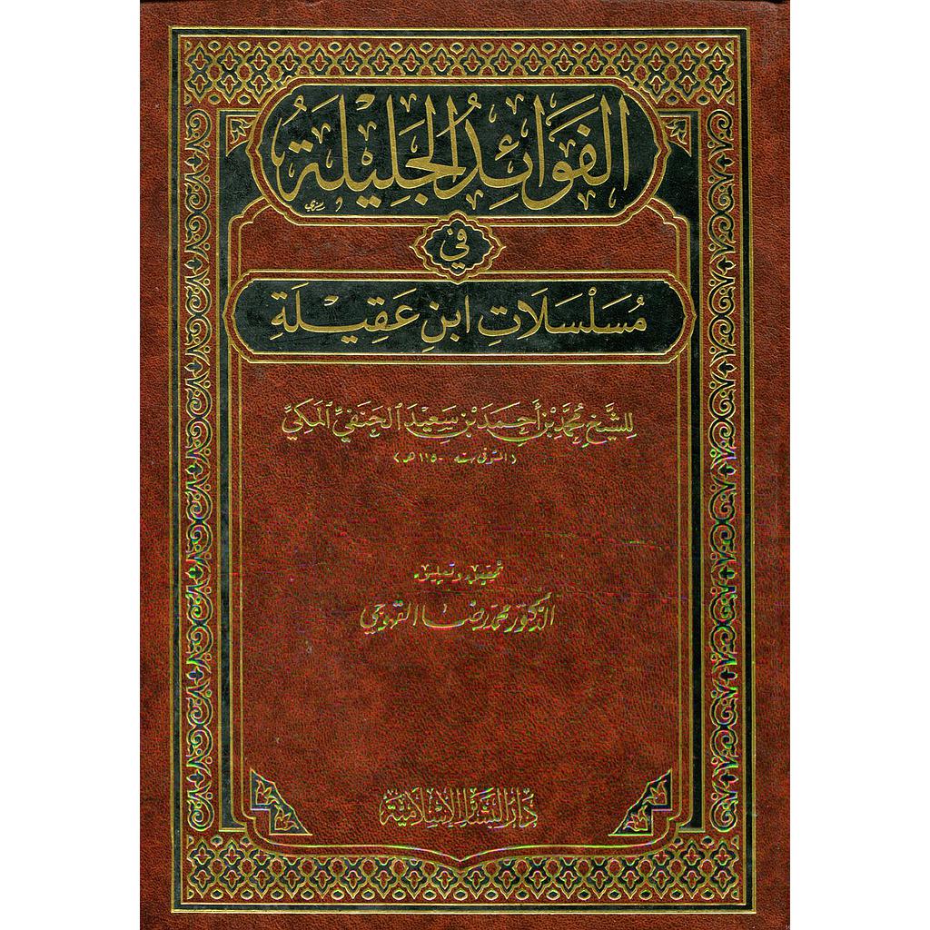 الفوائد الجليلة في مسلسلات ابن عقيلة