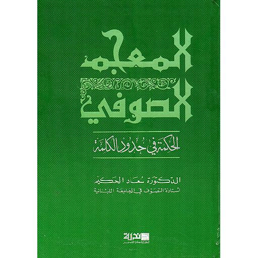 المعجم الصوفي