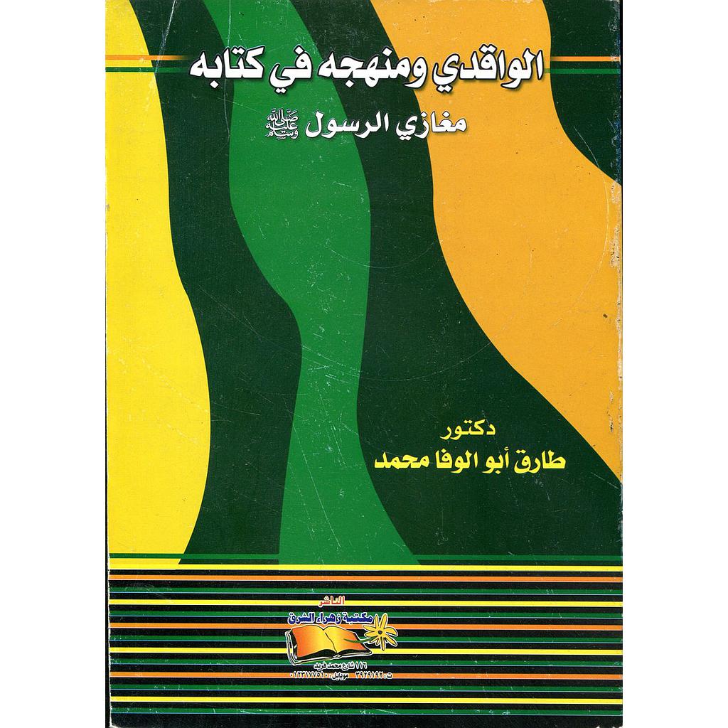 الواقدي ومنهجه في كتابه مغازي الرسول صلى