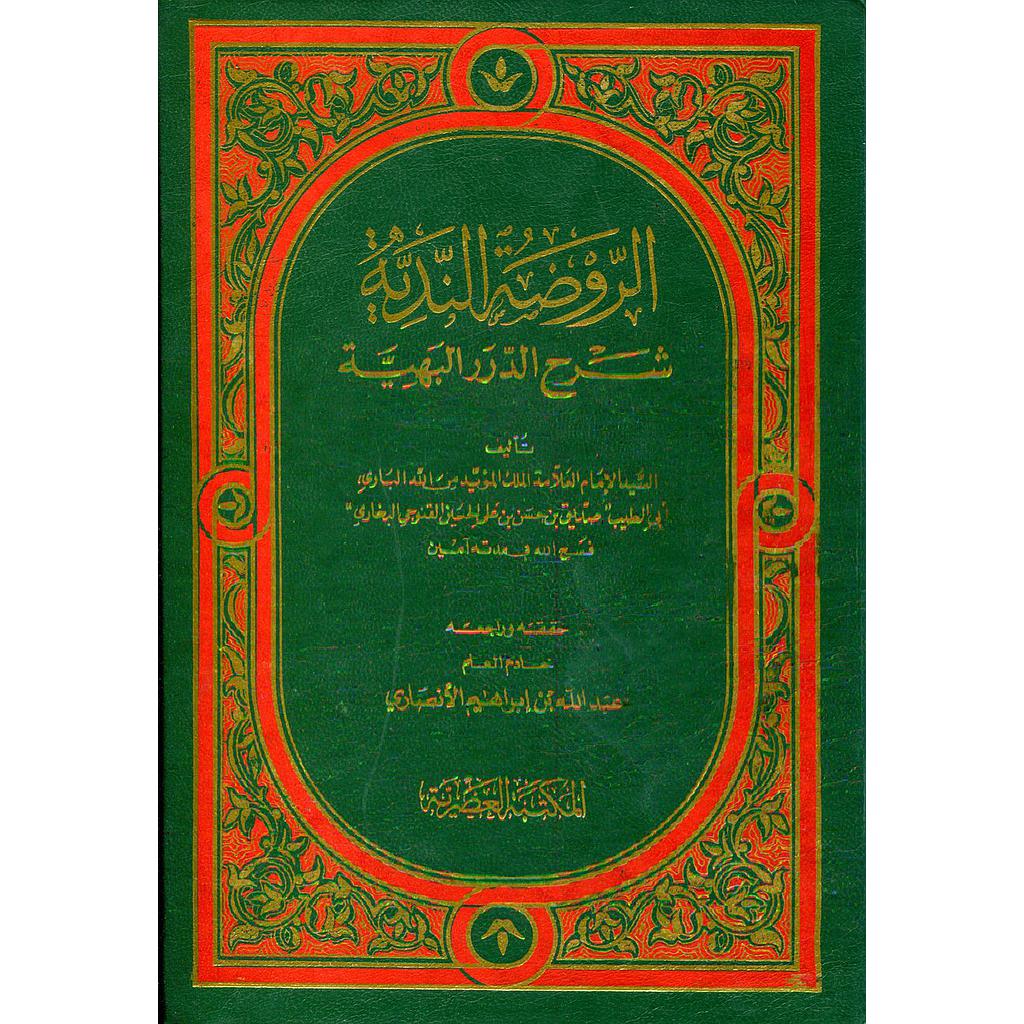 الروضة الندية شرح الدرر البهية 1/2 مجلد ورق أبيض