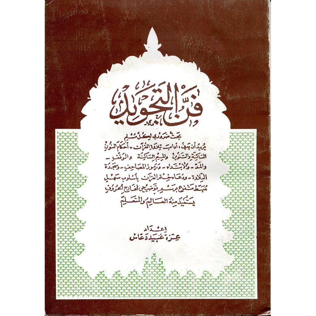 فن التجويد