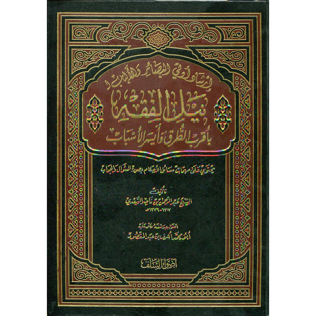 إرشاد أولي البصائر والأولياء لنيل الفقه بإقرب الطرق وأيسر الأسباب مجلد جوامعي
