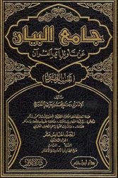 جامع البيان عن تأويل آي القرآن 1/15 (تفسير الطبري)