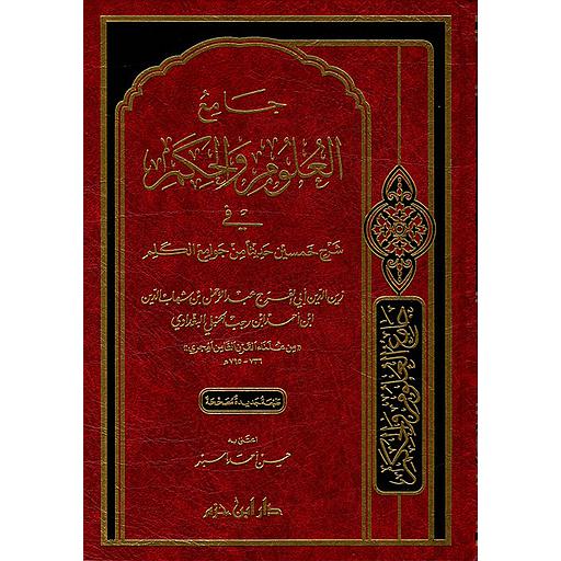 جامع العلوم والحكم في شرح خمسين حديثا من جوامع الكلم
