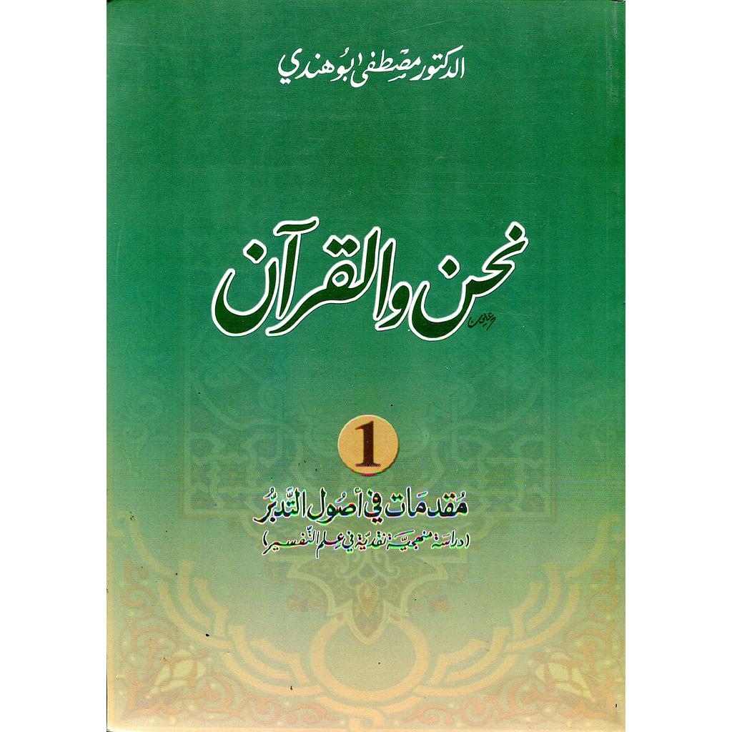 نحن والقرآن 1