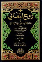 روح المعاني في تفسير القرآن العظيم والسبع المتان 1/11 تفسير الألوسي