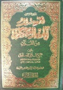 روائع البيان تفسير آيات الأحكام من القرآن 1/2 مجلد