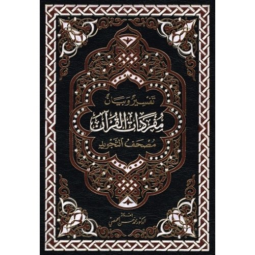 مصحف التجويد والتهجد وبهامشه تفسير وبيان مفردات القرآن نصف مجلد