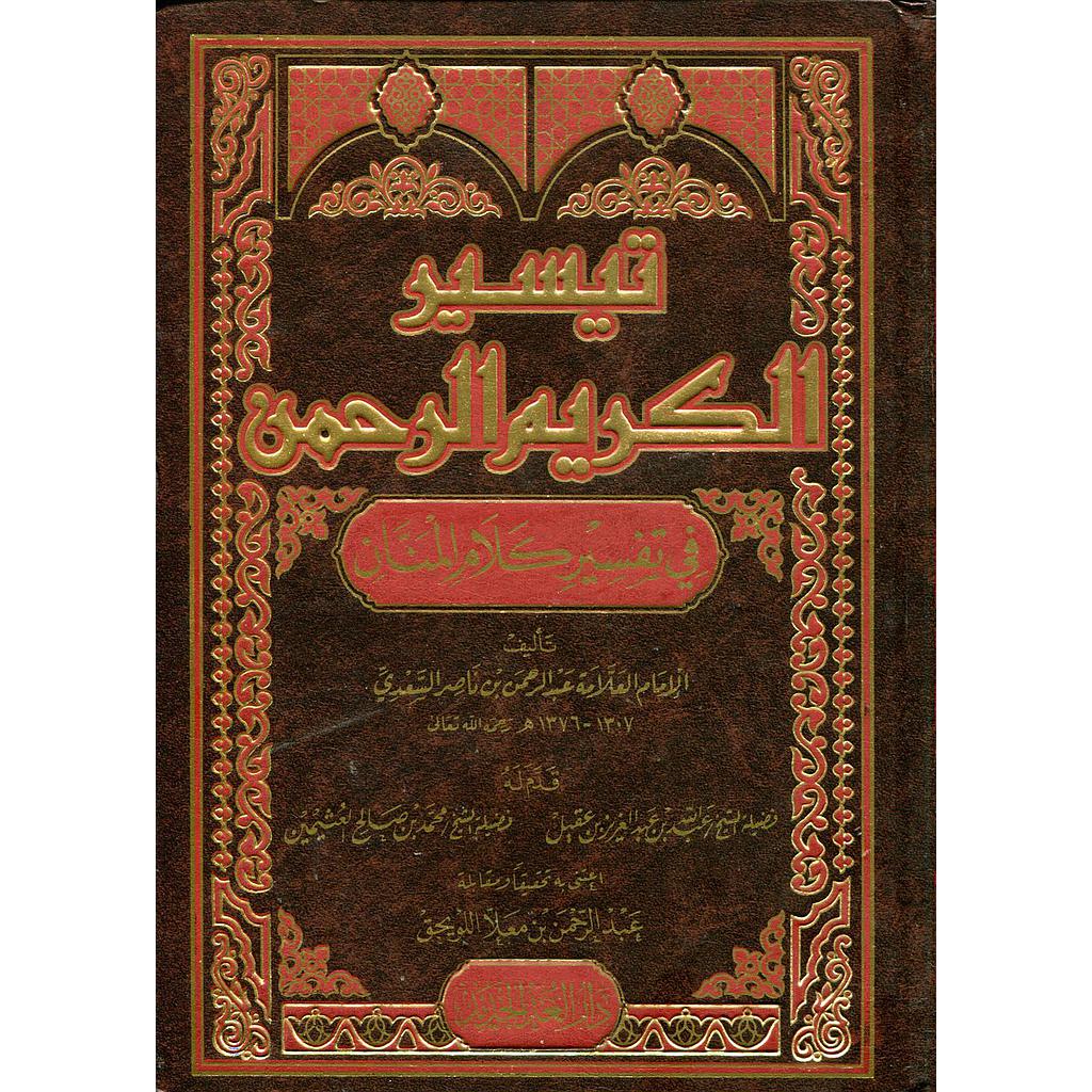 تيسير الكريم الرحمن في تفسير كلام المنان