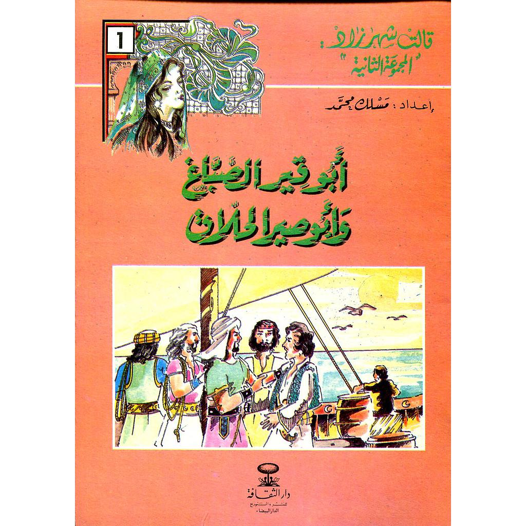 أبو قير الصباغ وأبو صير الحلاق 1