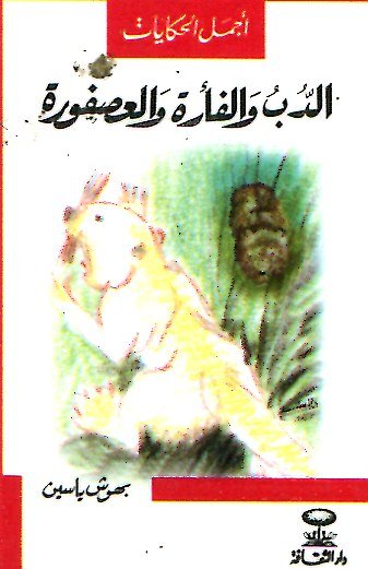 الدب والفأرة والعصفورة